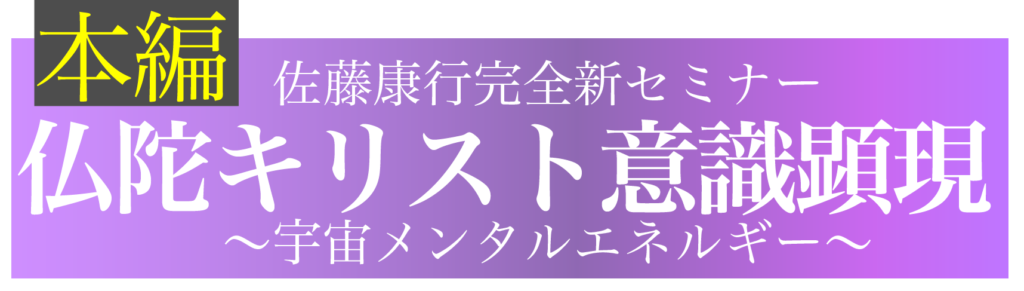 【本編】仏陀キリスト意識顕現〜宇宙メンタルエネルギー〜